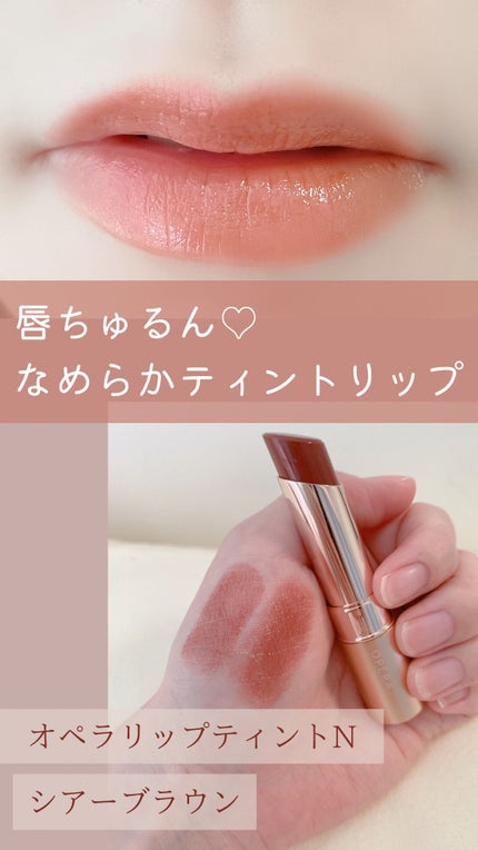 オペラ リップティント N/OPERA/リップティントを使ったクチコミ(1枚目)