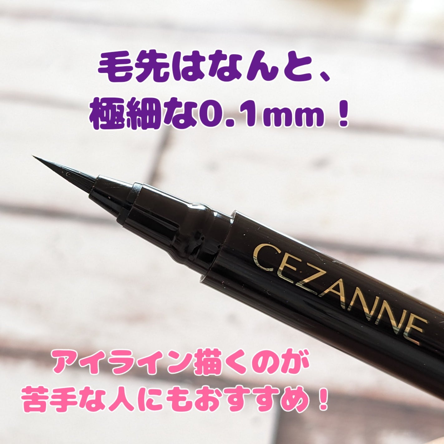 極細アイライナーEX/CEZANNE/リキッドアイライナーを使ったクチコミ(2枚目)