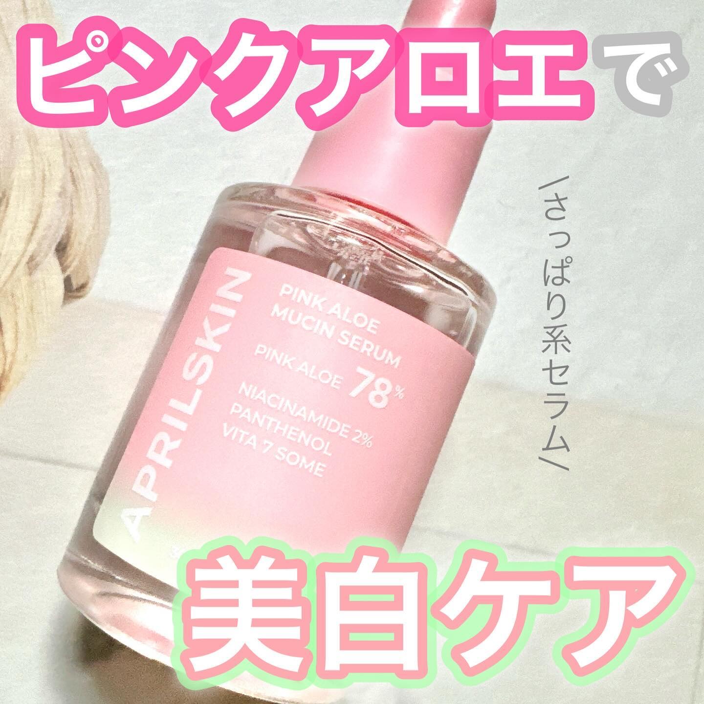 ピンクアロエムチンセラム/APRILSKIN/美容液を使ったクチコミ（1枚目）
