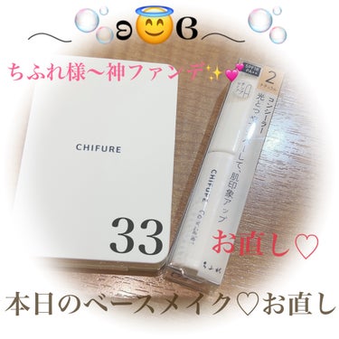 神ファンデ😇✨💕ちふれ様に救われた🌼*･編🫡🍀

今日はぷらりとちょこっとお出かけしていたら、、
久々のお友達からお誘いが❣️急なのよ、いつも❣️❣️

#キスマットシフォンUVハイカバーベース02
のみの使用で、滝汗どろどろ(;°;ω;°;)崩れてない.
が、しかーし！
お直しもファンデも持ち歩いてないMaa.でござんして、
やっぱり久々に会うのだから少しはね、お顔をね💕︎
少しはね、顔色良くしたいなってね🤤🥹✨

というわけで、Maa.の中で流行中【ちふれ】様🫶😘
に、救いを求めたわけなのです(๑•̀ㅁ•́ฅ✨

#ちふれUVパウダーファンデーション33  715円
#ちふれファンデーションケース 660円
#ちふれUVパウダースポンジ

＋
#ちふれコンシーラー  880円

あと先程のリップスティック2本を購入にドラッグストアへ急いで駆け込んだのでして.

別のパウダーファンデーション購入も考えましたが
やっぱりプチプラ神コスメ😇✨💕は全て使用感確かめたいじゃないですか🥰
♡昨日の通知がとても嬉しくてもう、ちふれ以外購入できない位の心意気っす🫶✨💖

デパコスが嘘かのようなセミマット.
というか軽いけれどきちんとカバー.
その前に滝汗かいたよね⁉️とまたまた衝撃💥

ルンルン♪( ◜ω◝و(و "でお友達と会い楽しい時間を過ごし、帰宅🏠
マスクも付けてたし、今日もメガネ👓だったのだけれど
崩れ、、テカリ、、どこへやら、、❣️❣️❣️❣️
こちらもなんでもっと早く買わなかったのよ〜もっと騒いで爆買いしても良いのに〜と思うMaa.です🫡💝

お写真帰宅後のものです.綺麗じゃないですか⁉️
ファンデーション購入着用してからお直し途中もしてないし、程よくツヤが出てて良くないですか⁉️

ちなみにコンシーラーもツヤあるから01も買ってハイライト的にしようかな♡

これは、下地もちふれ様試す価値あるなと検討中.
BBをこちらに変更しようかな、ブラシでささっとファンデ使用しても有りすぎるのではないかしら、と明日には買う程の気持ち❤️‍🔥
でもコンシーラーあれば万全ナチュラルベースメイクできます👀💄💖

デパコス買わないで、皆様#ちふれ 様購入した方が、駆け込んだ方が良いですよ🙆‍♀️💕
持ち運びもコンパクトでシンプルなデザインが更に良き❣️
あ、限定のアイパレットも購入したのでまた後日🥹😘💕

私は中間的な明るさ33にしました♡
よほどの色白さんでなければ33🙆🏻‍♀️
SPFも36あるしオールシーズン🙆‍♀️🙆‍♀️
参考までに♡

#崩れないベースメイク  #崩れないファンデーション 
#ツヤ肌_ファンデーション  #持続力の高さ #リピ確定
#肌に優しいファンデ  #とっておきのツヤを教えて  #本気の日焼け対策  #生涯推しアイテム  #プチプラ #ドラコス #最強アイテムの画像 その1