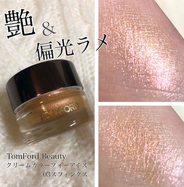 クリーム カラー フォー アイズ 03 スフィンクス/TOM FORD BEAUTY/ジェル・クリームアイシャドウを使ったクチコミ（1枚目）