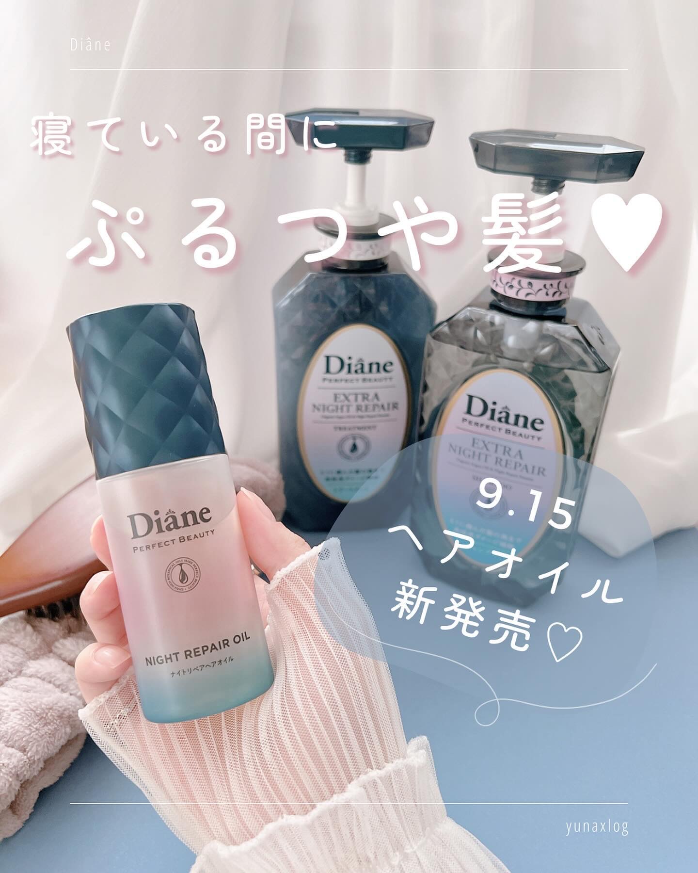 エクストラナイトリペア シャンプー＆トリートメント/ダイアン/市販シャンプーを使ったクチコミ（1枚目）