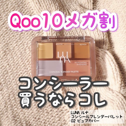 コンシールブレンダーパレット/LUNA/パレットコンシーラーを使ったクチコミ(1枚目)