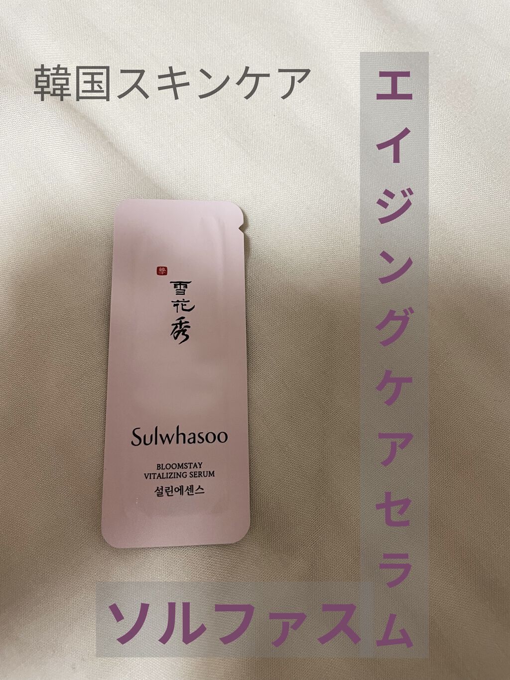 ブルー厶ステイバイタライジングセラム/Sulwhasoo/美容液を使ったクチコミ（1枚目）