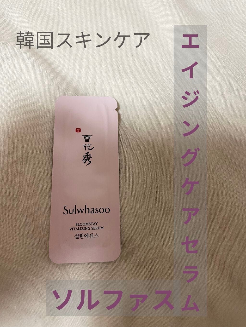 ブルー厶ステイバイタライジングセラム/Sulwhasoo/美容液を使ったクチコミ(1枚目)