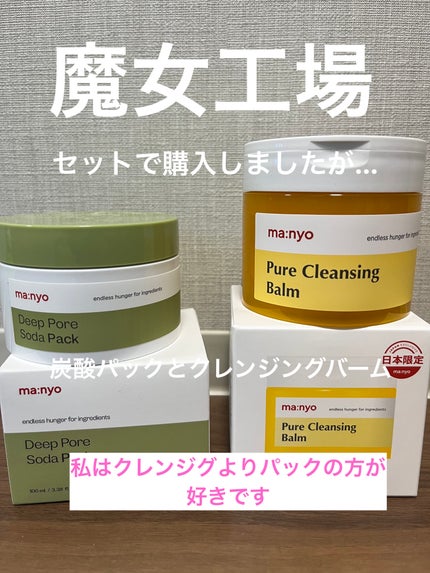 ディープポアソーダパック/manyo/洗い流すパック・マスクを使ったクチコミ(1枚目)