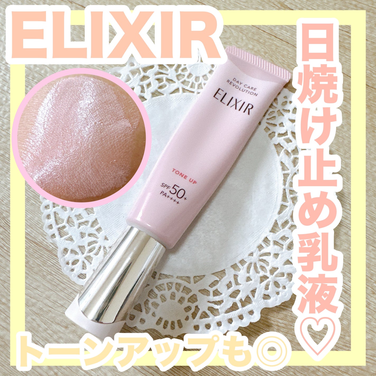 エリクシール デーケアレボリューション トーンアップ SP+ aa/エリクシール/化粧下地を使ったクチコミ(1枚目)