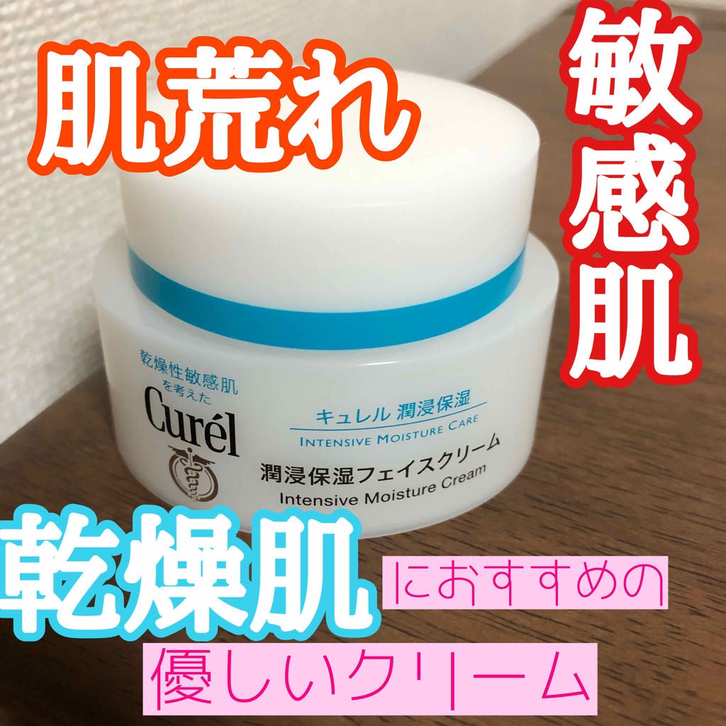 潤浸保湿 フェイスクリーム/キュレル/フェイスクリームを使ったクチコミ(1枚目)