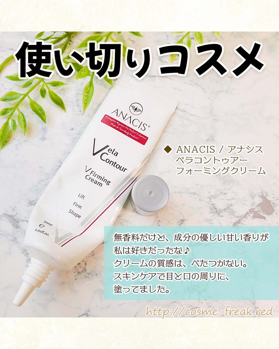 ベラコントゥアーフォーミングクリーム/ANACIS/フェイスクリームを使ったクチコミ（1枚目）