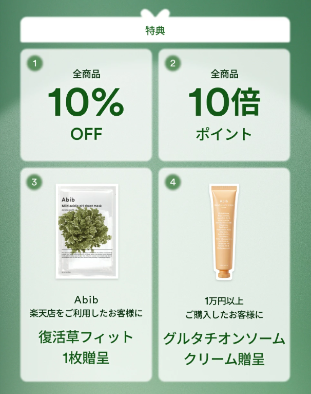 Abib 公式アカウント on LIPS 「\全商品10%OFF+ポイント10倍/《楽天市場》Abib大感..」(2枚目)