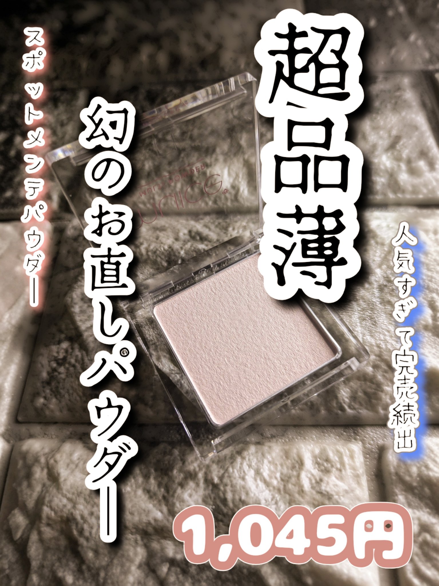 スポットメンテパウダー/muice/プレストパウダーを使ったクチコミ（1枚目）