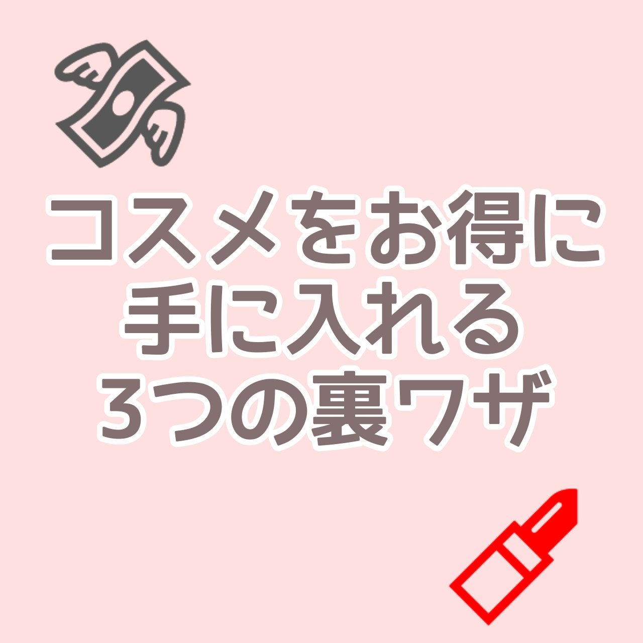 あめかわ on LIPS 「コスメをお得にゲット!?3つの裏技今回はコスメをお得に手に入れ..」(1枚目)