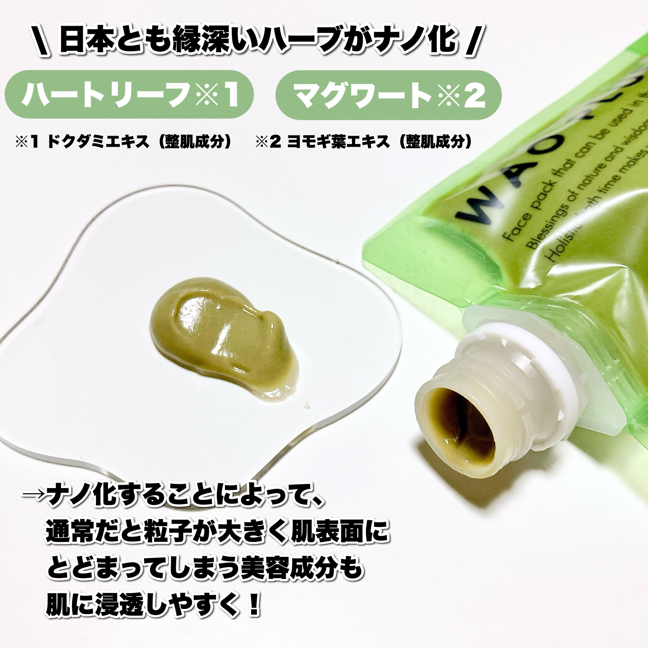 skinmarche WAOPLUS ハートリーフマグワートブースターマスク/ブレーンコスモス/洗い流すパック・マスクを使ったクチコミ（3枚目）