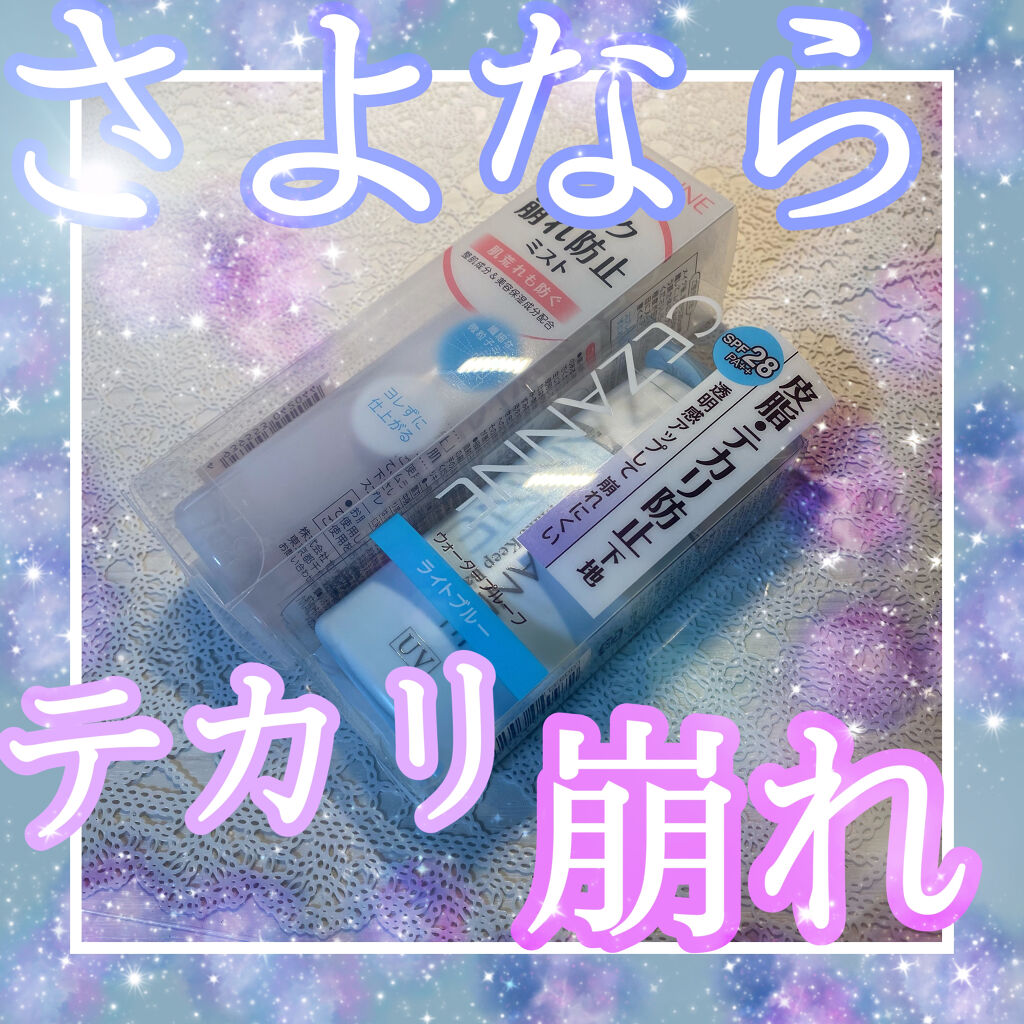皮脂テカリ防止下地/CEZANNE/化粧下地を使ったクチコミ（1枚目）