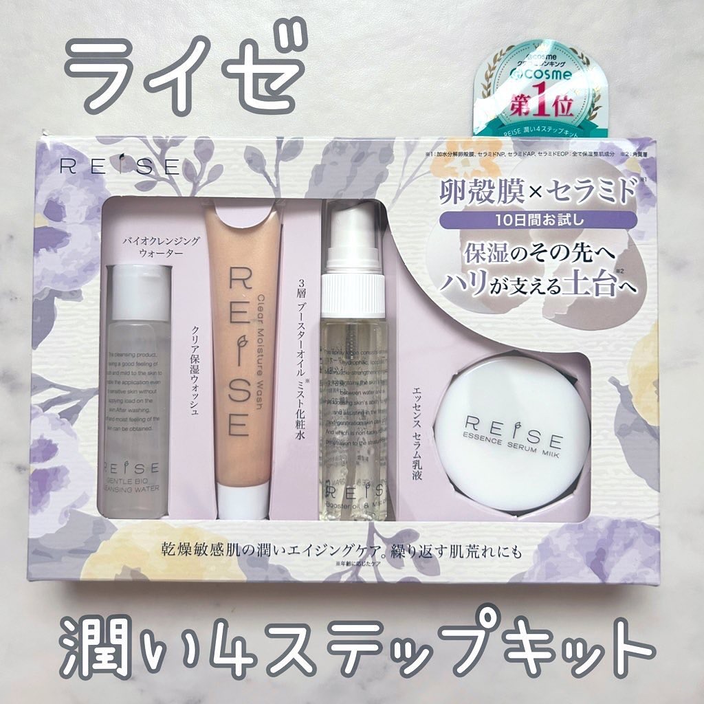 潤い4ステップキット/REISE/スキンケアキットを使ったクチコミ（1枚目）