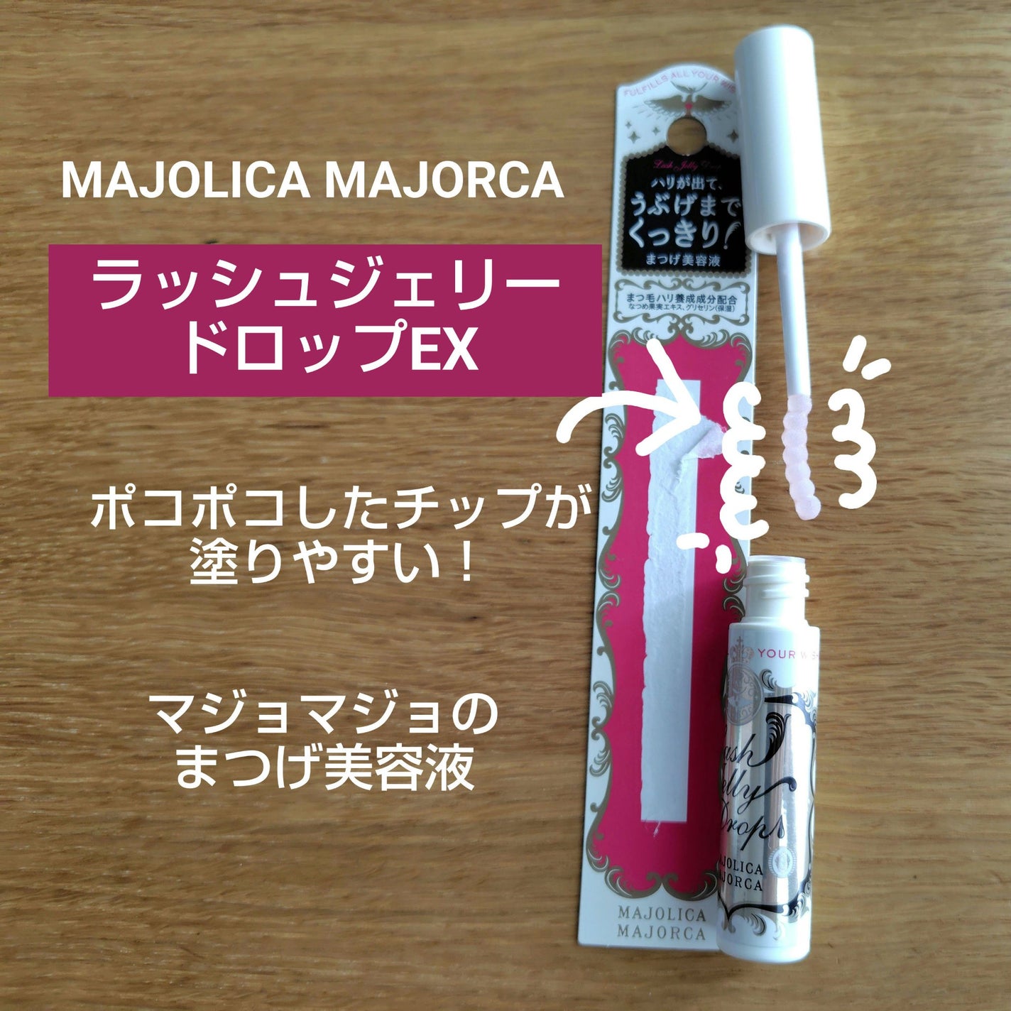 ラッシュジェリードロップ EX/MAJOLICA MAJORCA/まつげ美容液を使ったクチコミ(1枚目)