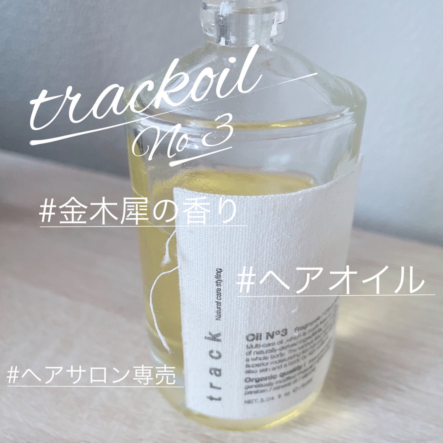 トラック オイル/track/ヘアオイルを使ったクチコミ(1枚目)
