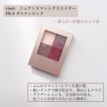 ニュアンス マット クリエイター PK-4 ダスティピンク/Visée/アイシャドウパレットを使ったクチコミ（2枚目）