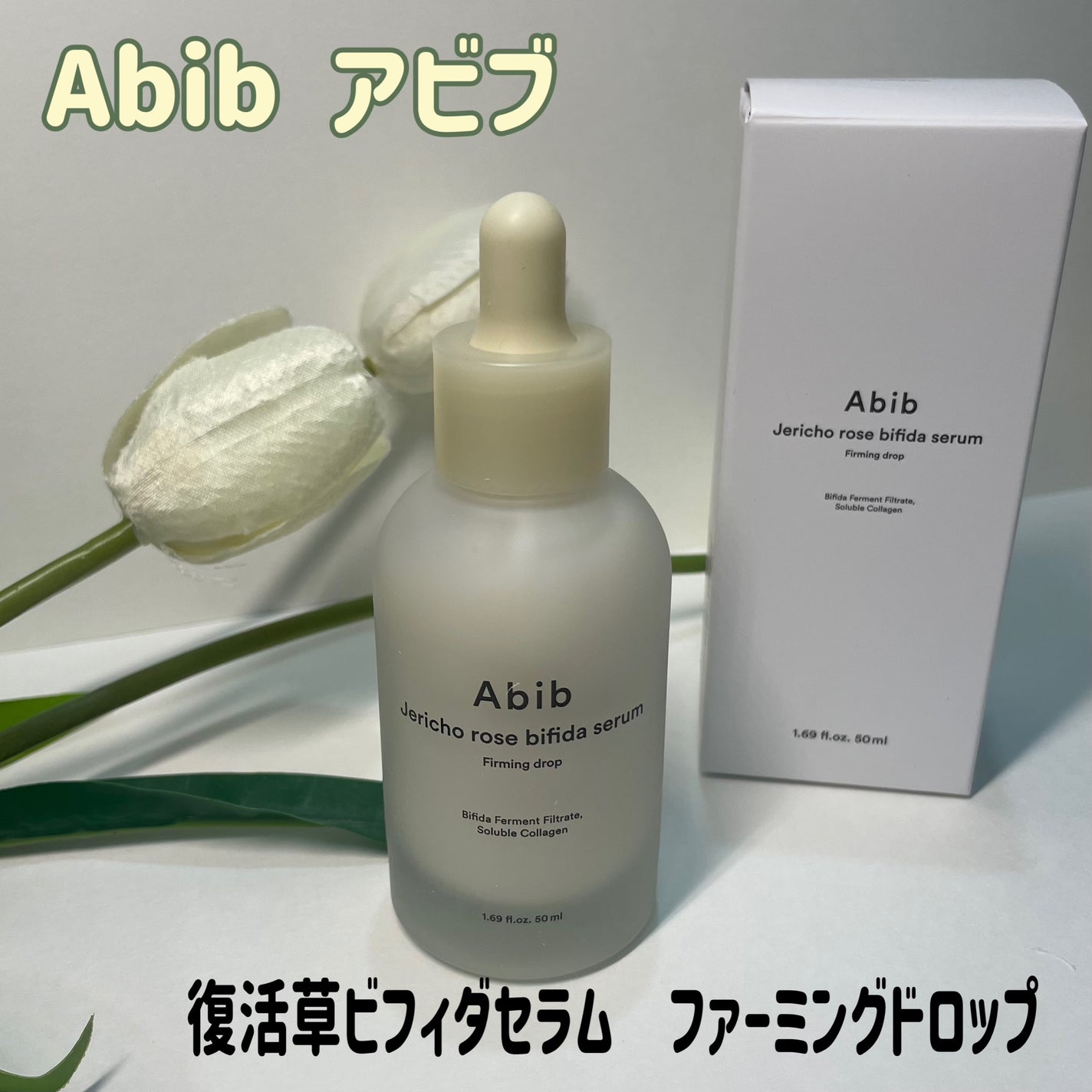 復活草ビフィダセラムファーミングドロップ/Abib /美容液を使ったクチコミ(1枚目)