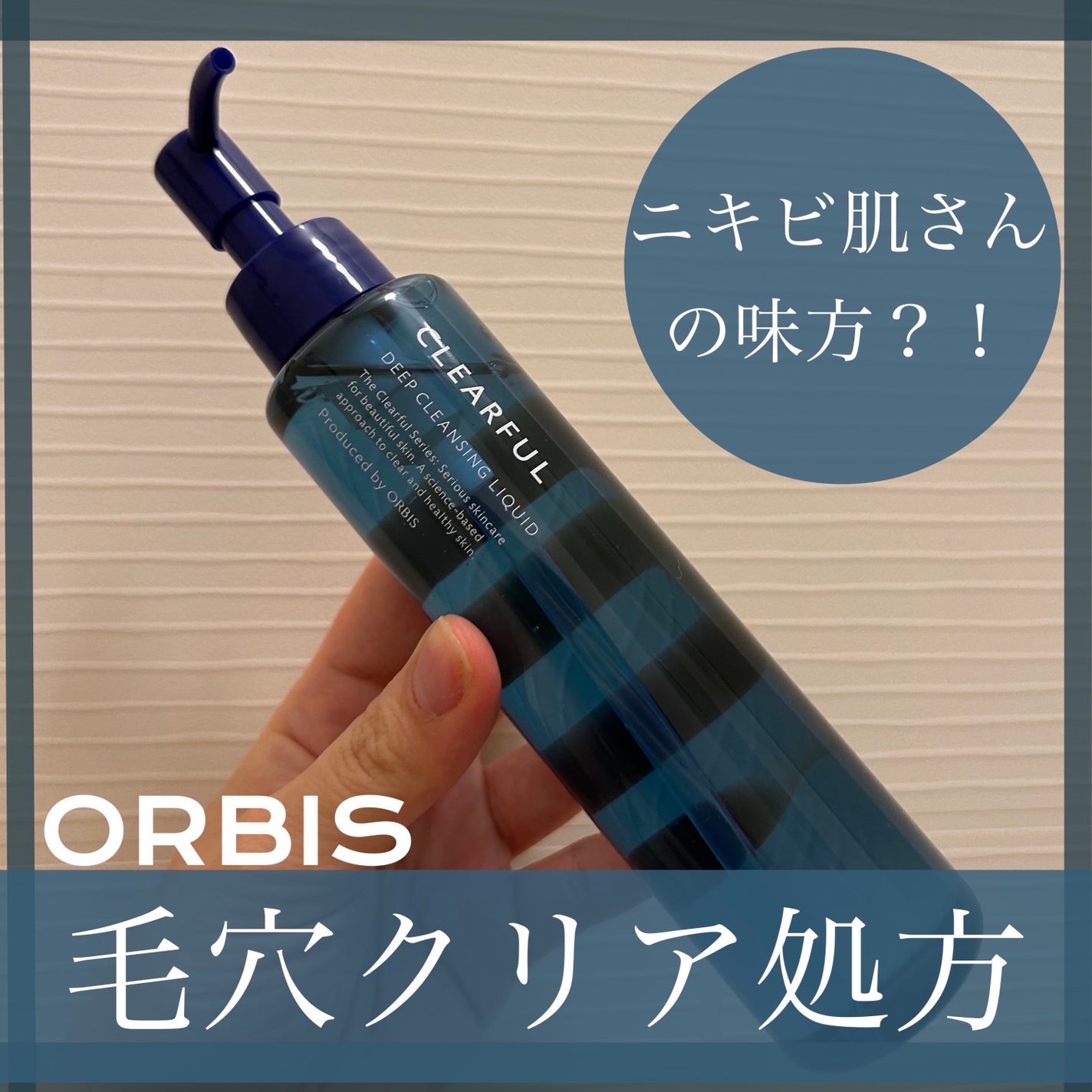 クリアフル ディープクレンジングリキッド/オルビス/クレンジングウォーターを使ったクチコミ(1枚目)