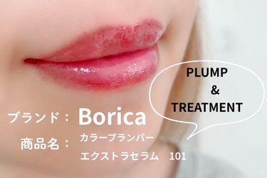 Borica カラープランパー エクストラセラムのクチコミ「全部を叶えてくれる美容液💋

Borica
カラープランパー エクストラセラム
101　ムーコ.....」（1枚目）