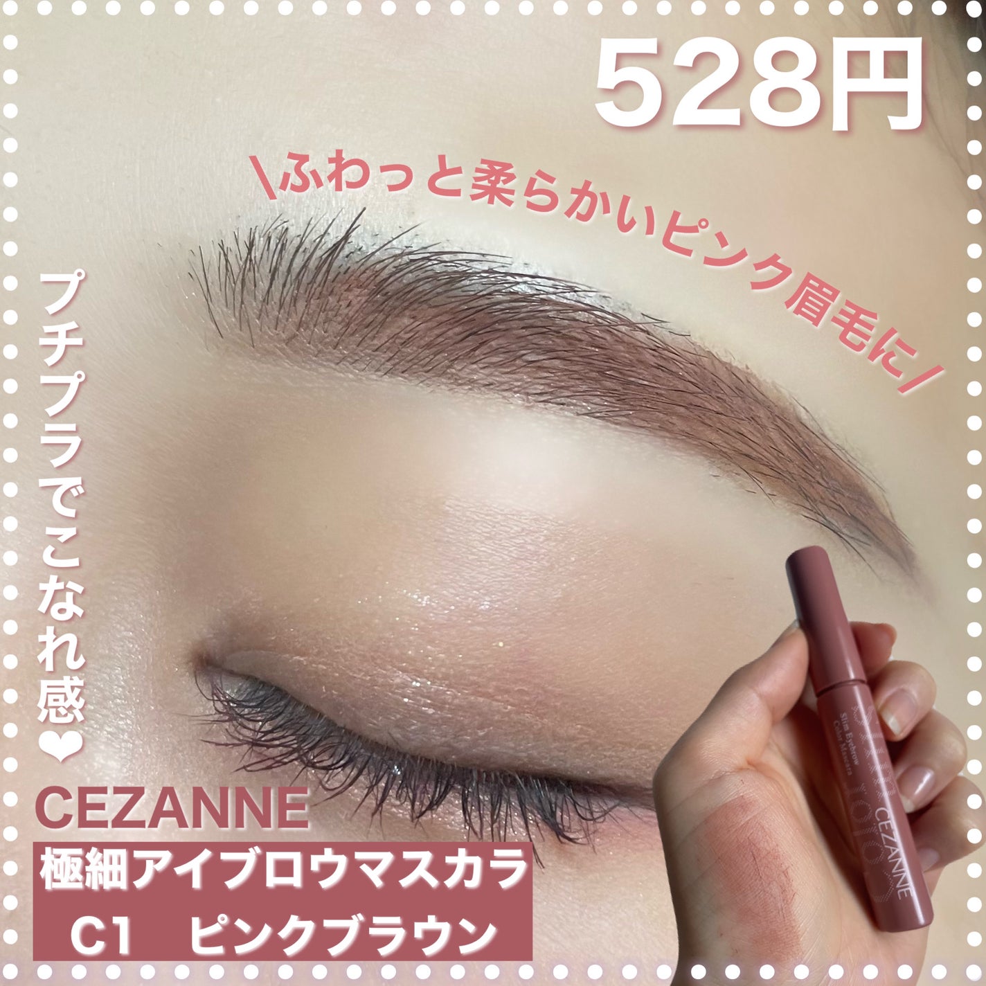 極細アイブロウマスカラ/CEZANNE/眉マスカラを使ったクチコミ(1枚目)