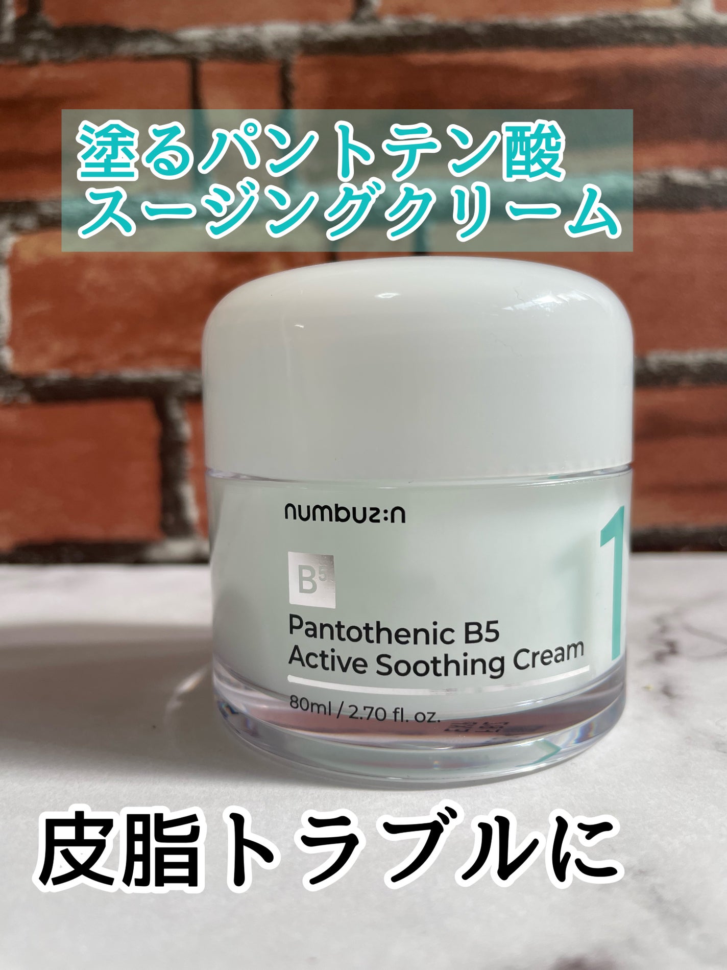 1番 塗るパントテン酸スージングクリーム/numbuzin/フェイスクリームを使ったクチコミ(1枚目)
