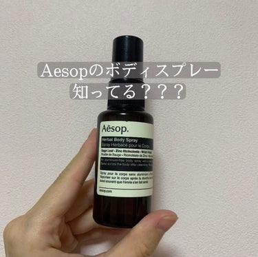 【Aesopボディスプレー】

みなさんこんにちは🌞

今回は"Aesop"イソップのボディスプレーを
紹介します♪

顔以外に使用できます♪

イソップのボディスプレーは、アルミニウムが使われていない