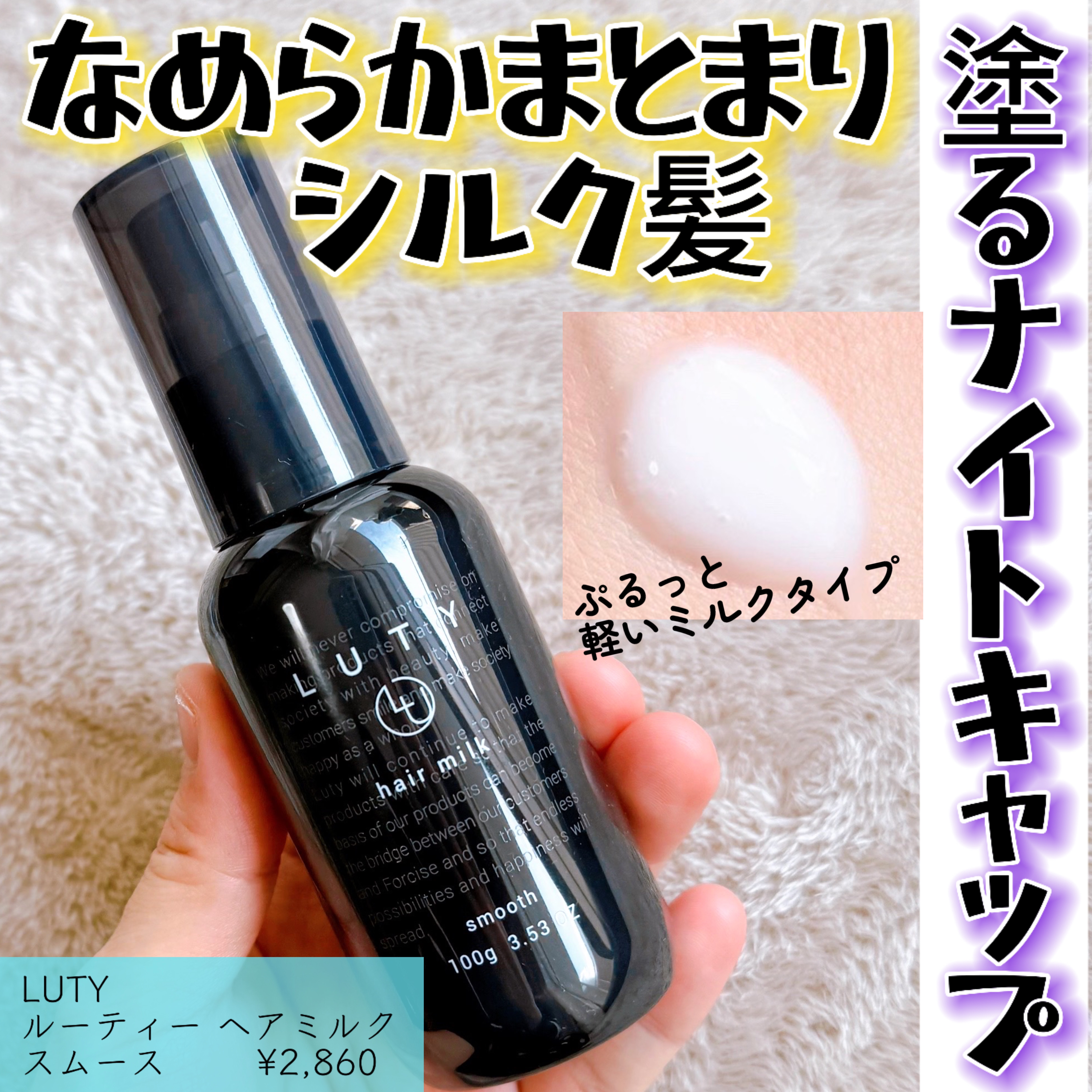 ルーティー ヘアミルク スムース/LUTY/ヘアミルクを使ったクチコミ（1枚目）