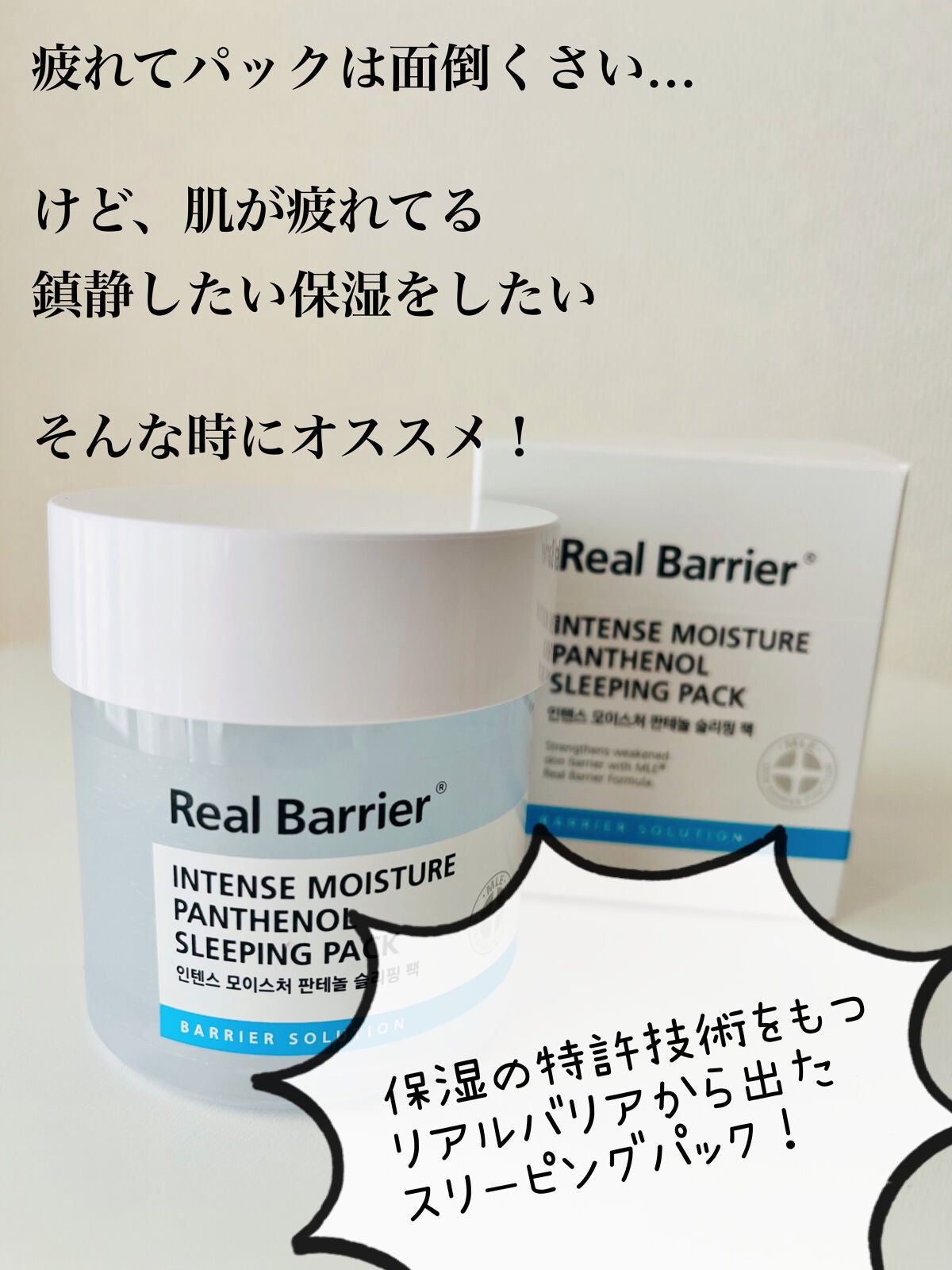 インテンスモイスチャーパンテノールスリーピングパック/Real Barrier/シートマスク・パックを使ったクチコミ(2枚目)