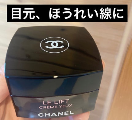 ル リフト クレーム ユー/CHANEL/アイケア・アイクリームを使ったクチコミ(1枚目)