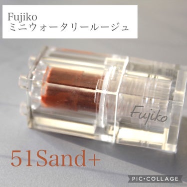 ミニウォータリールージュ 51Sand+/Fujiko/口紅を使ったクチコミ（2枚目）