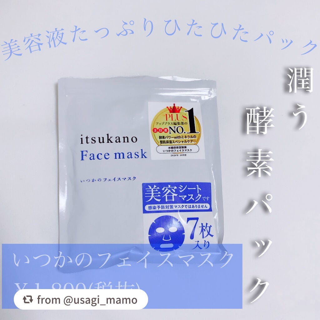 いつかのフェイスマスク/水橋保寿堂製薬/シートマスク・パックを使ったクチコミ(1枚目)