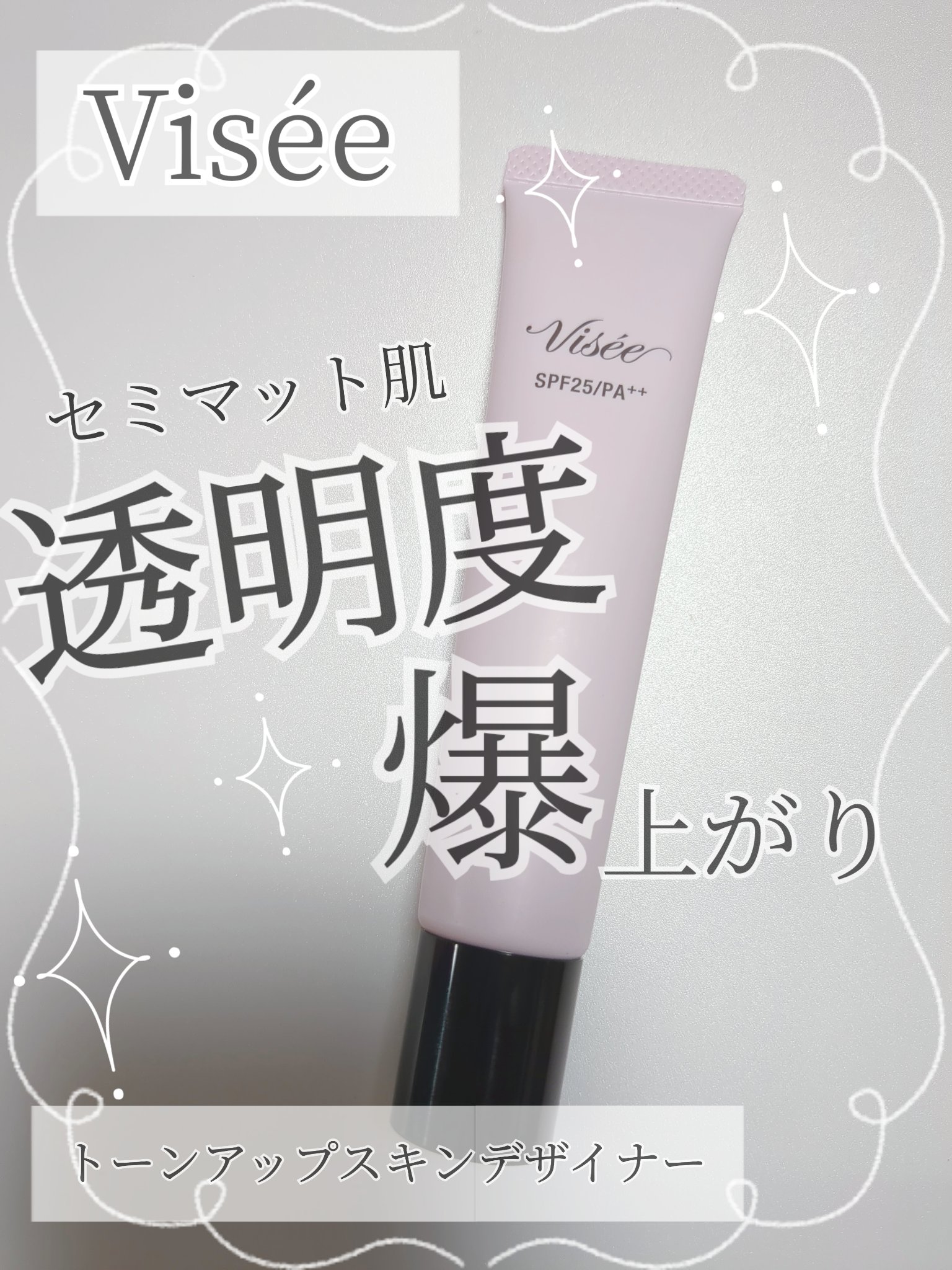 トーンアップ スキン デザイナー/Visée/化粧下地を使ったクチコミ（1枚目）