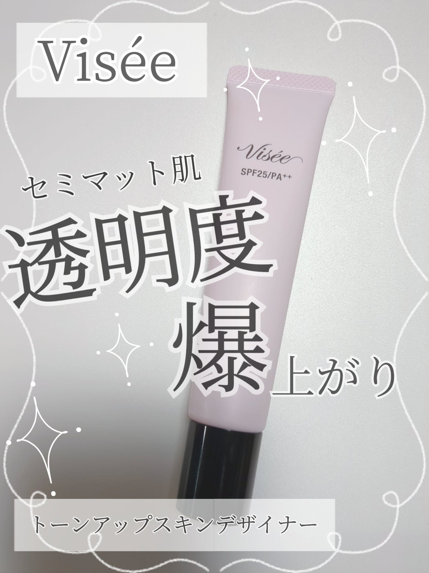 トーンアップ スキン デザイナー/Visée/化粧下地を使ったクチコミ(1枚目)