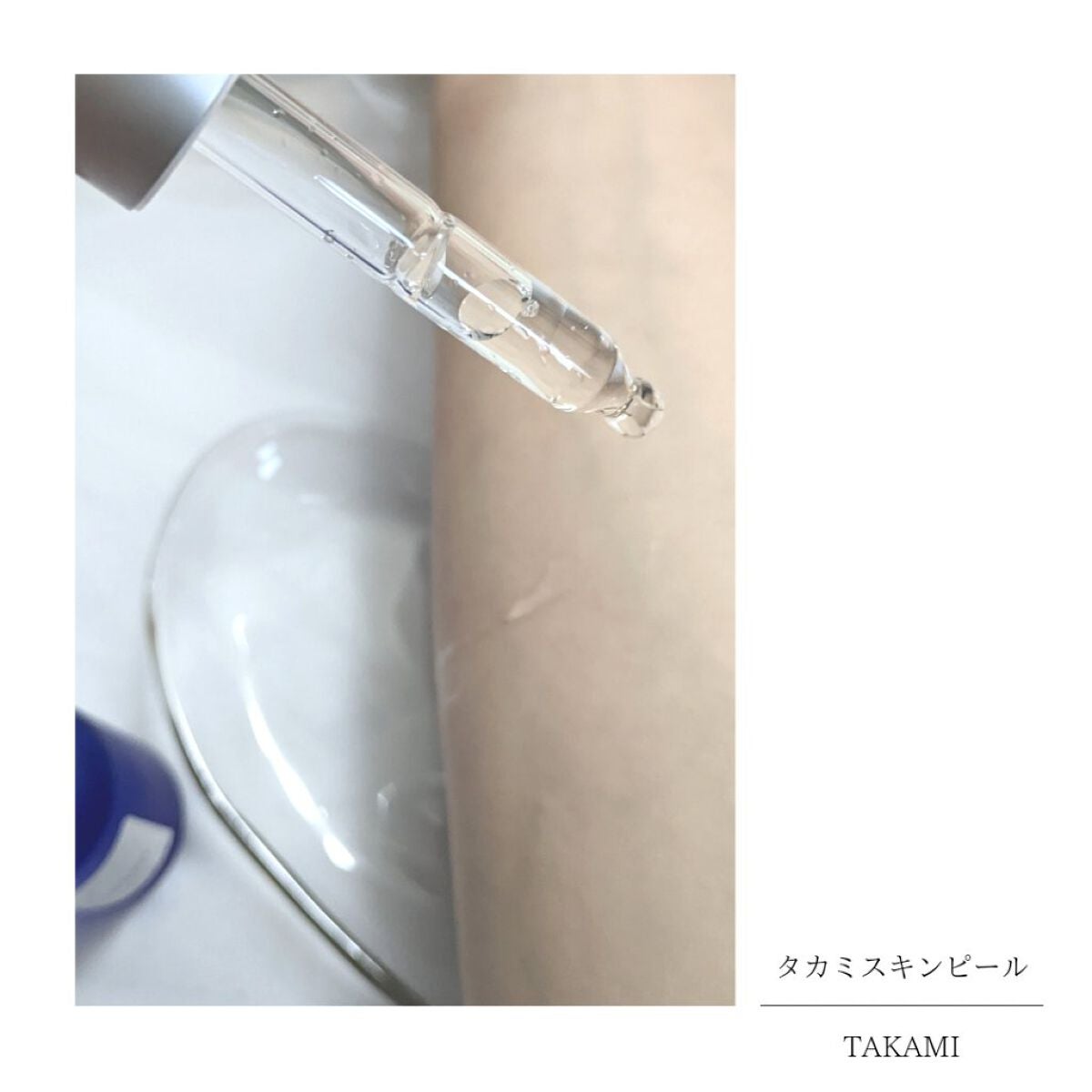 タカミスキンピール/タカミ/ブースター・導入液を使ったクチコミ(5枚目)