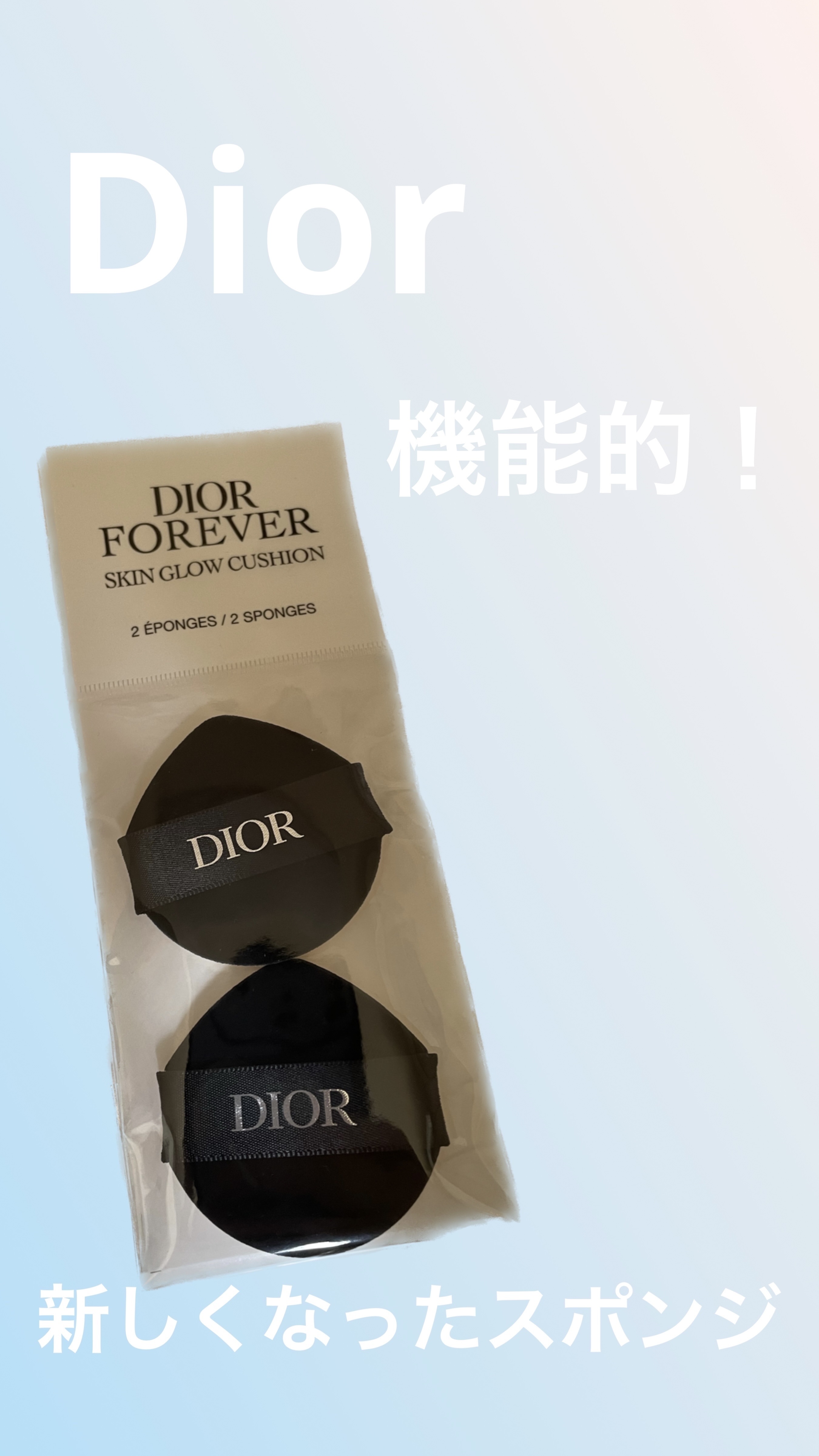 ディオールスキン フォーエヴァー グロウ クッション パフ2個入り。

値段は1000円くらいだったと思います。

このパフはこまめに洗った方が衛生的ですが、なかなか色は落ちにくく個人的に洗うのが難しいと感じます💦

上部が三角になったこ