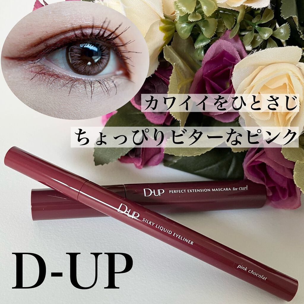 パーフェクトエクステンション マスカラ for カール/D-UP/マスカラを使ったクチコミ（1枚目）