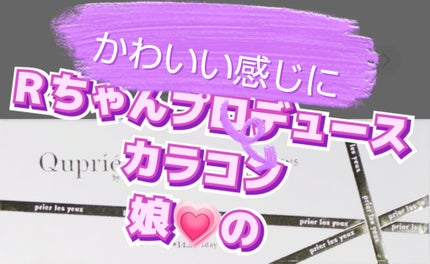 Quprie 1day/Quprié by R/ワンデー(1DAY)カラコンを使ったクチコミ(1枚目)