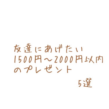 もらって嬉しいプレゼント
①shiro ボディコロン　1800円+税
香水と言ったらshiroというくらい有名ですよね。
コロンだとこんなに安くなり手軽に買えます！
shiroをプレゼントにするのは間違