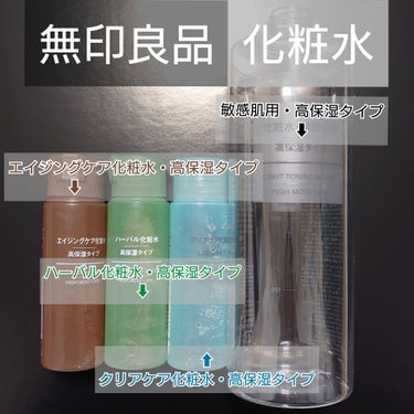 化粧水・敏感肌用・高保湿タイプ/無印良品/化粧水を使ったクチコミ（1枚目）