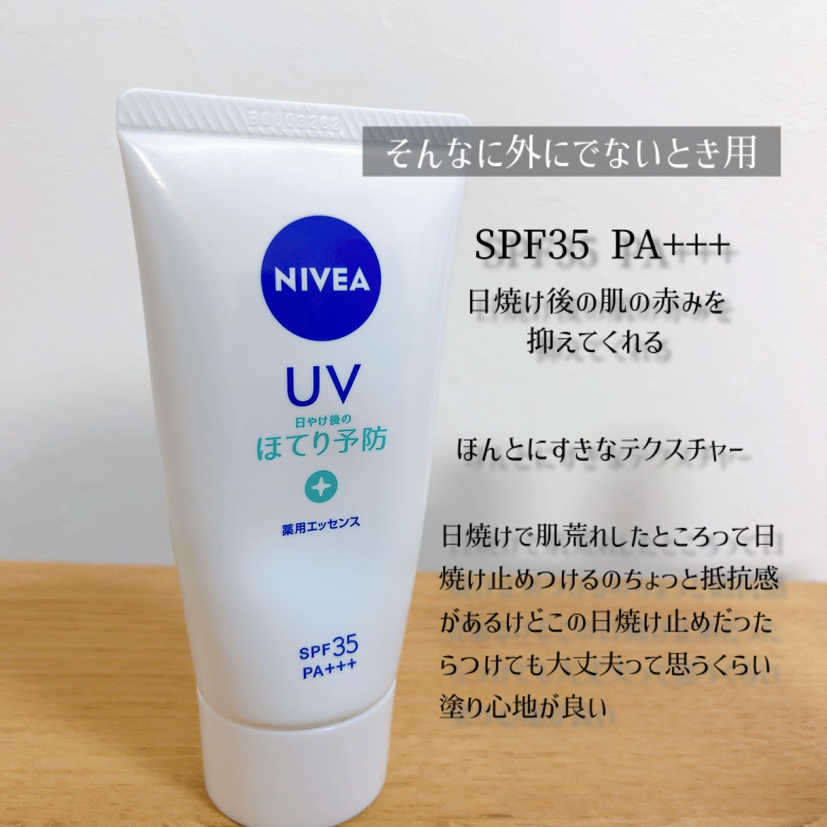 ニベアUV 薬用エッセンス/ニベア/日焼け止めローションを使ったクチコミ（2枚目）