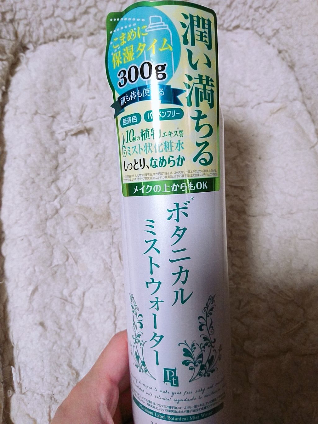 ボタニカルミストウォーター/プラチナレーベル/ミスト状化粧水を使ったクチコミ(1枚目)