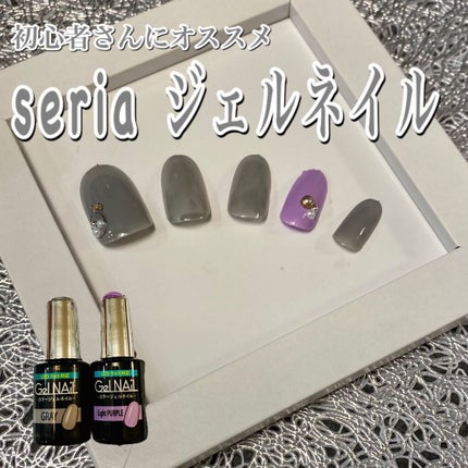 ジェルネイル(ライト対応)/セリア/ジェルネイルを使ったクチコミ(1枚目)