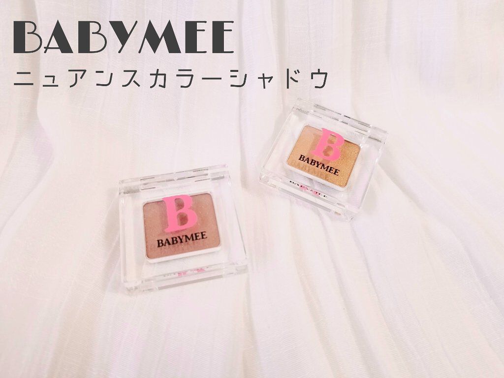 ニュアンスカラー シャドウ/BABYMEE/単色アイシャドウを使ったクチコミ(1枚目)