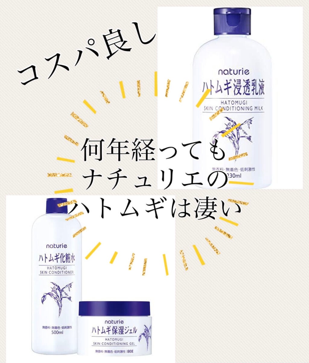 ハトムギ保湿ジェル(ナチュリエ スキンコンディショニングジェル)/ナチュリエ/美容液を使ったクチコミ(1枚目)