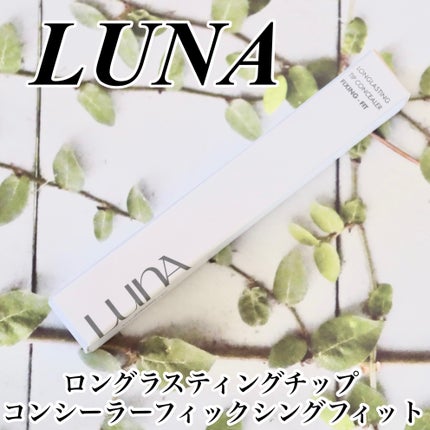 ロングラスティングチップコンシーラー/LUNA/リキッドコンシーラーを使ったクチコミ(2枚目)