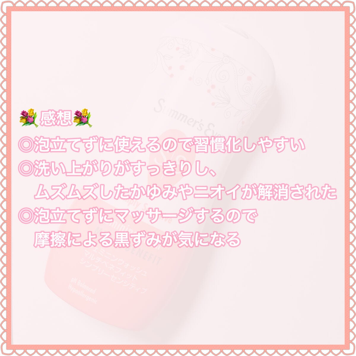 フェミニンウォッシュ マルチベネフィット シンプリーセンシティブ/Summer's Eve(サマーズイブ)/デリケートゾーンケアを使ったクチコミ(4枚目)