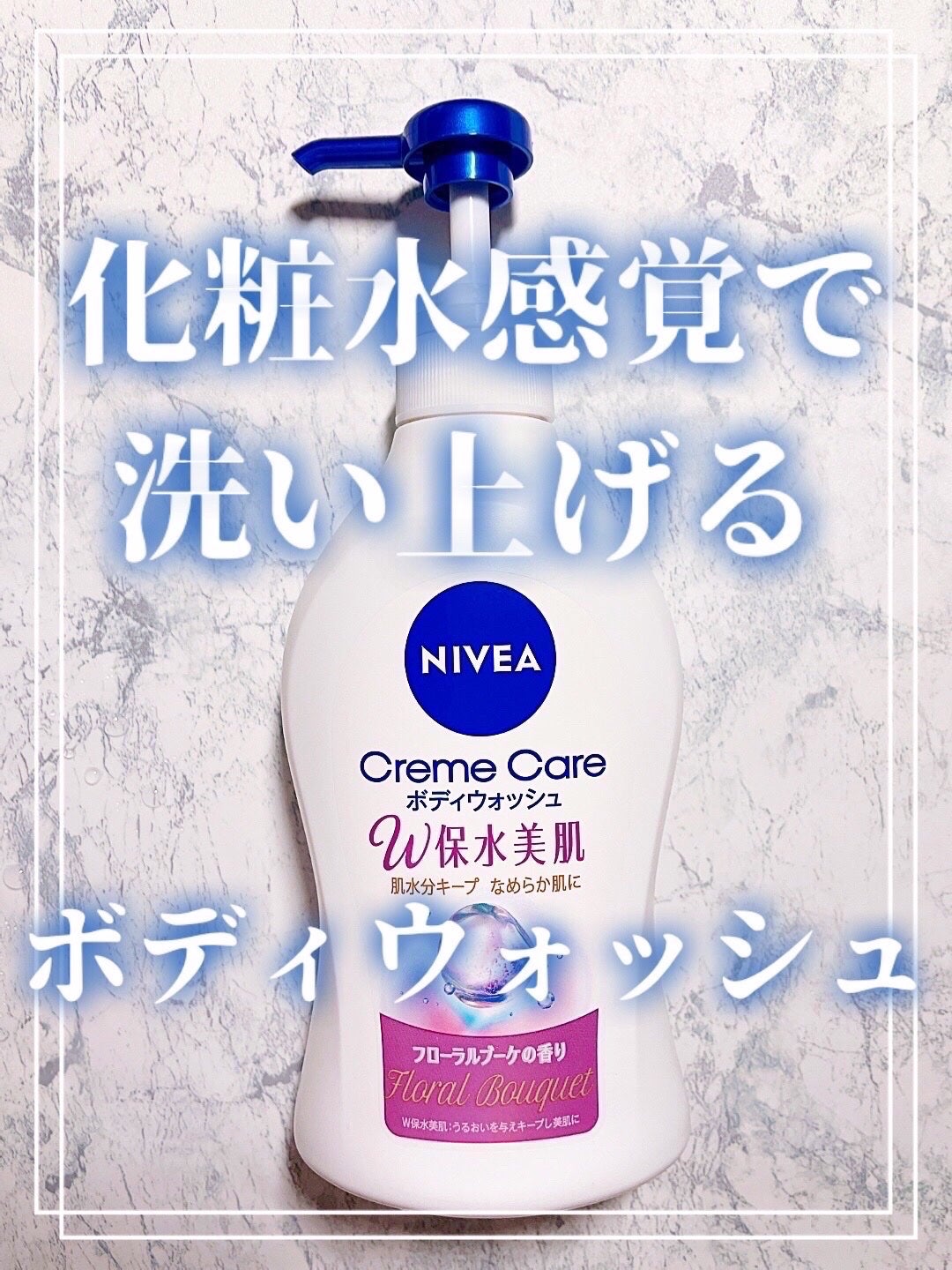 クリームケア ボディウォッシュ W保水美肌 フローラルブーケの香り/ニベア/ボディソープを使ったクチコミ(1枚目)
