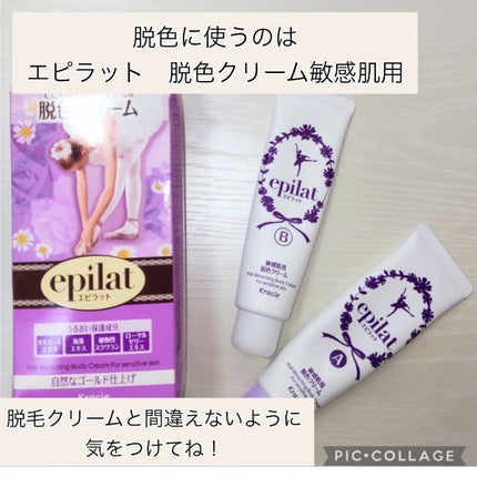 脱色クリーム 敏感肌用/エピラット/ムダ毛ケアを使ったクチコミ(2枚目)